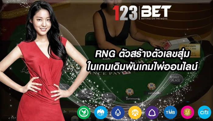 RNG ตัวสร้างตัวเลขสุ่มในเกมเดิมพันเกมไพ่ออนไลน์