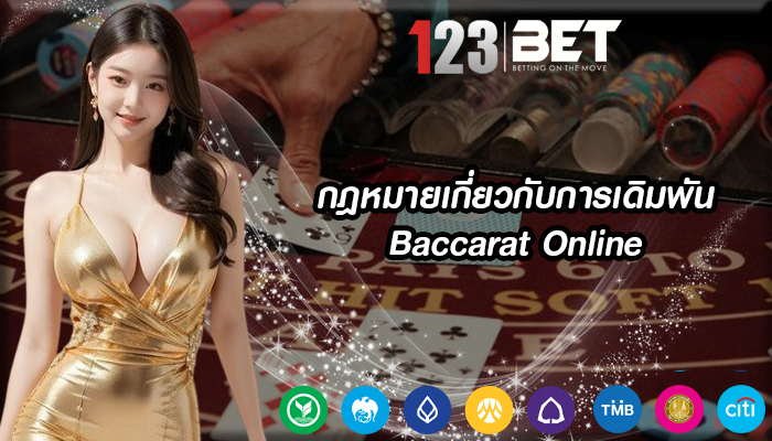 กฎหมายเกี่ยวกับการเดิมพัน Baccarat Online