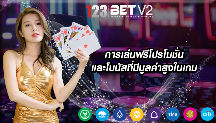 การเล่นฟรีโปรโมชั่นและโบนัสที่มีมูลค่าสูงในเกม