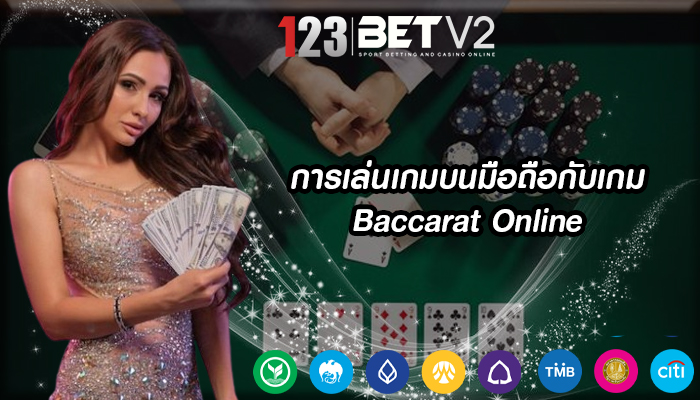 การเล่นเกมบนมือถือกับเกม Baccarat Online