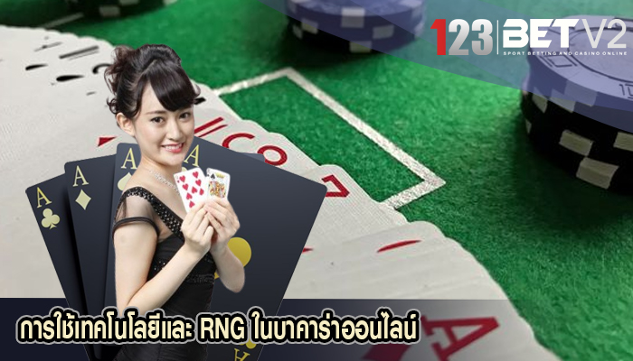 การใช้เทคโนโลยีและ RNG ในบาคาร่าออนไลน์